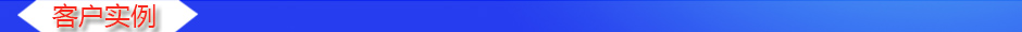 1534840992367205.jpg 客戶實例.jpg